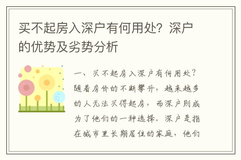 買不起房入深戶有何用處？深戶的優(yōu)勢及劣勢分析
