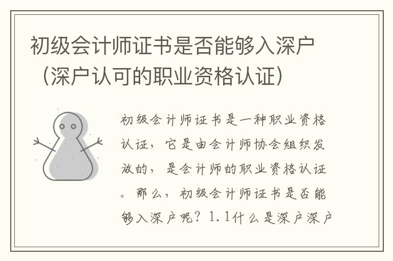 初級會計師證書是否能夠入深戶（深戶認可的職業(yè)資格認證）