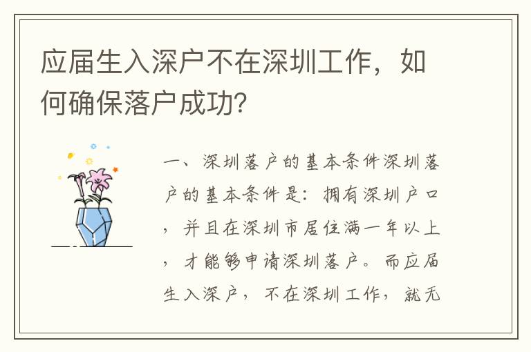 應屆生入深戶不在深圳工作，如何確保落戶成功？