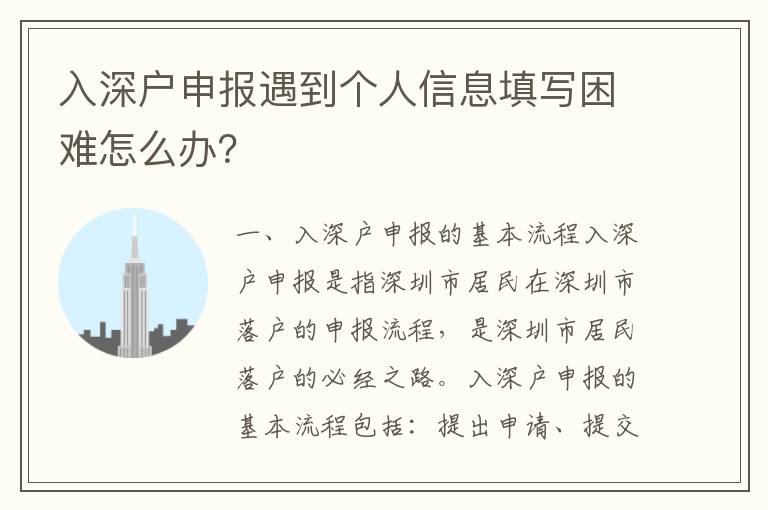 入深戶申報遇到個人信息填寫困難怎么辦？