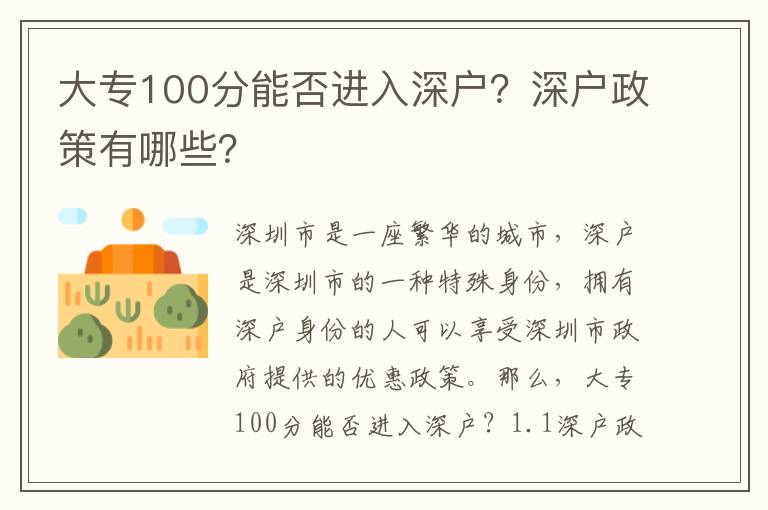 大專100分能否進(jìn)入深戶？深戶政策有哪些？