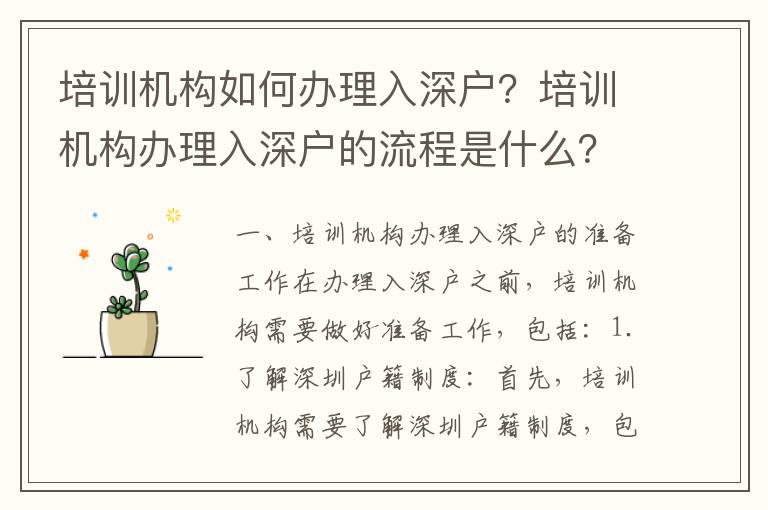 培訓(xùn)機(jī)構(gòu)如何辦理入深戶？培訓(xùn)機(jī)構(gòu)辦理入深戶的流程是什么？