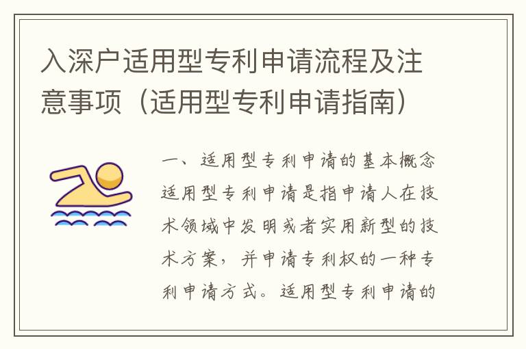 入深戶適用型專利申請(qǐng)流程及注意事項(xiàng)（適用型專利申請(qǐng)指南）