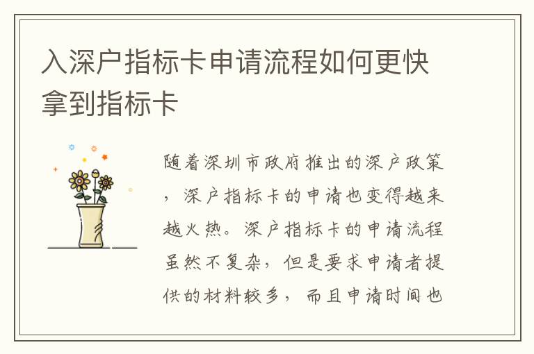 入深戶指標(biāo)卡申請流程如何更快拿到指標(biāo)卡