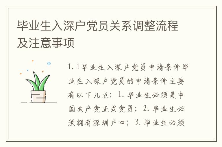 畢業(yè)生入深戶(hù)黨員關(guān)系調(diào)整流程及注意事項(xiàng)