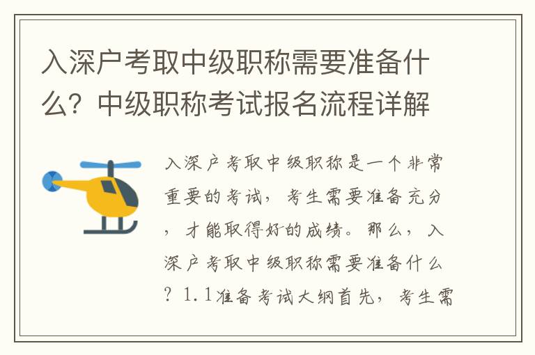 入深戶考取中級(jí)職稱需要準(zhǔn)備什么？中級(jí)職稱考試報(bào)名流程詳解