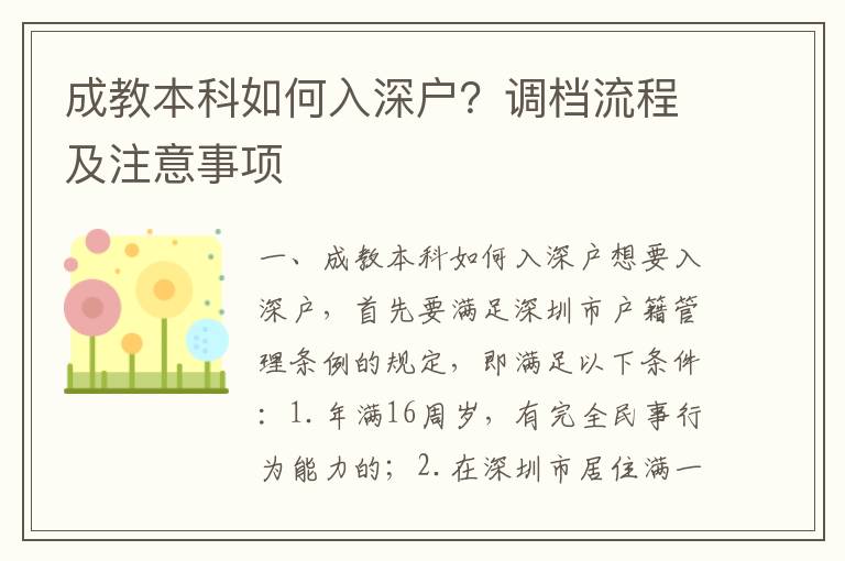 成教本科如何入深戶？調(diào)檔流程及注意事項(xiàng)