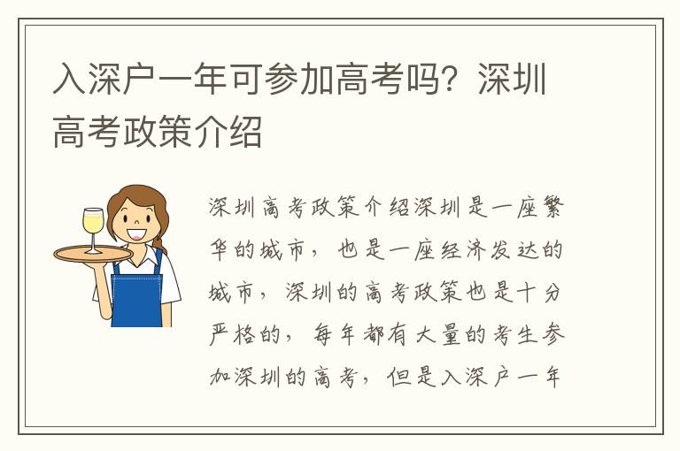 入深戶一年可參加高考嗎？深圳高考政策介紹