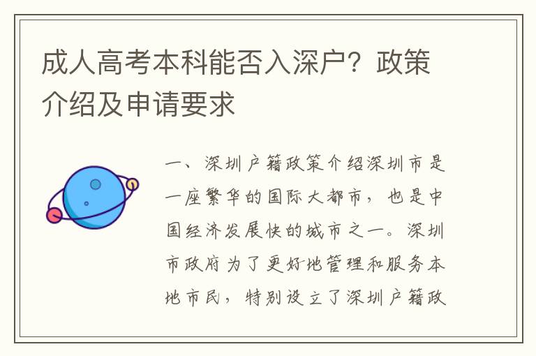 成人高考本科能否入深戶？政策介紹及申請要求