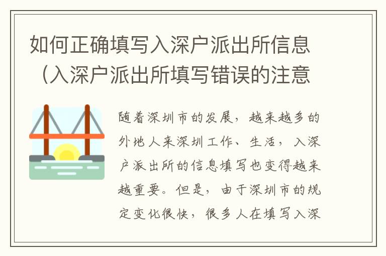 如何正確填寫入深戶派出所信息（入深戶派出所填寫錯誤的注意事項）