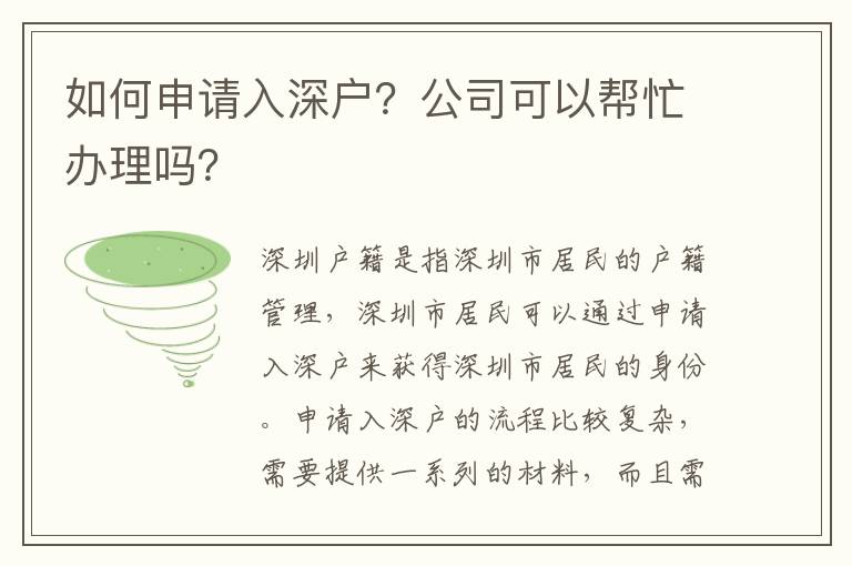 如何申請(qǐng)入深戶？公司可以幫忙辦理嗎？
