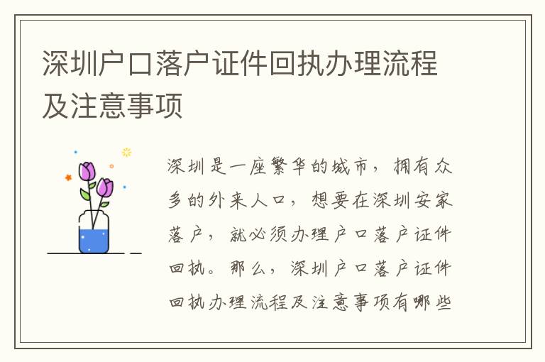 深圳戶口落戶證件回執(zhí)辦理流程及注意事項(xiàng)
