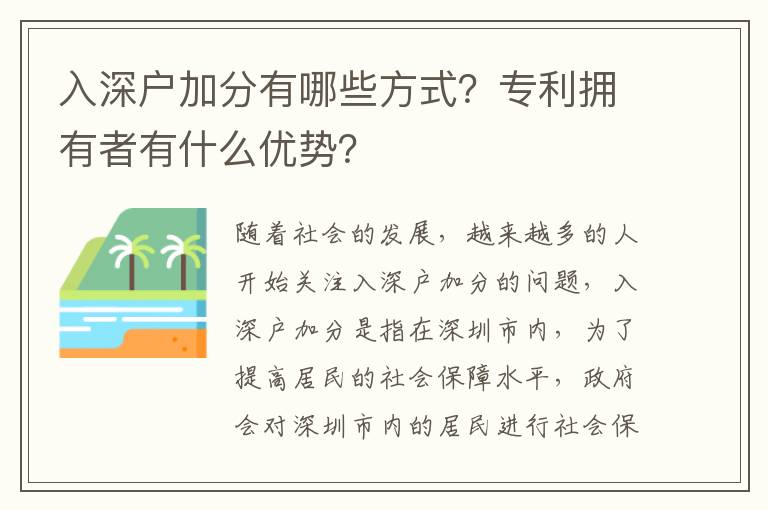 入深戶加分有哪些方式？專利擁有者有什么優勢？