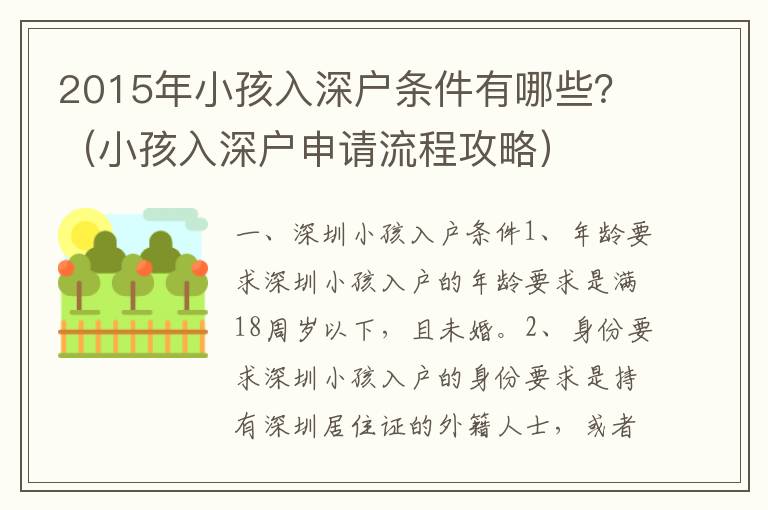 2015年小孩入深戶條件有哪些？（小孩入深戶申請流程攻略）