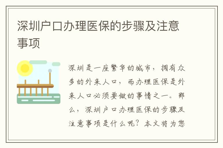 深圳戶口辦理醫(yī)保的步驟及注意事項(xiàng)
