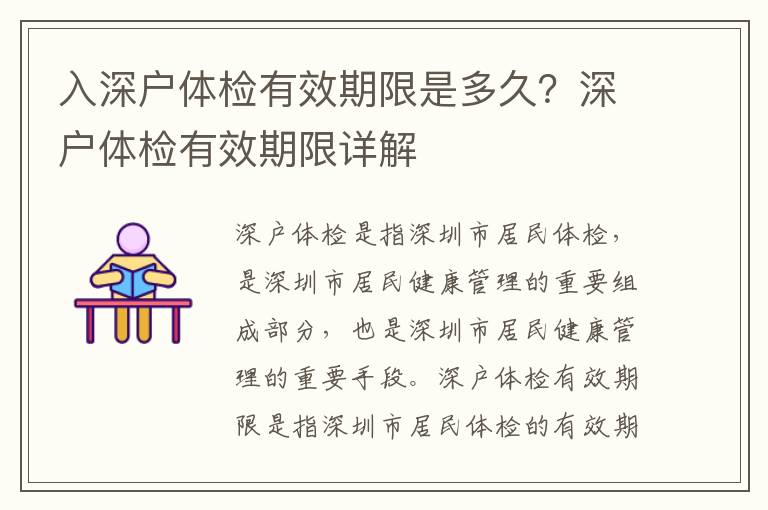 入深戶體檢有效期限是多久？深戶體檢有效期限詳解