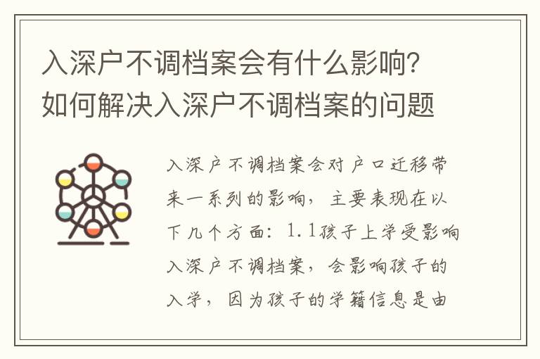 入深戶不調檔案會有什么影響？如何解決入深戶不調檔案的問題？