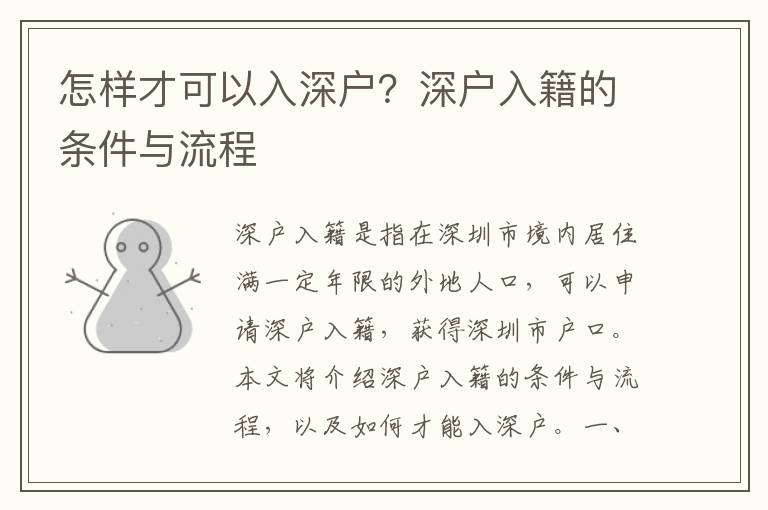 怎樣才可以入深戶？深戶入籍的條件與流程