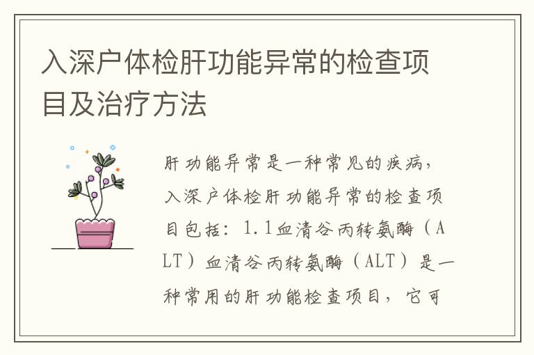 入深戶體檢肝功能異常的檢查項(xiàng)目及治療方法