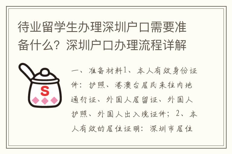 待業留學生辦理深圳戶口需要準備什么？深圳戶口辦理流程詳解