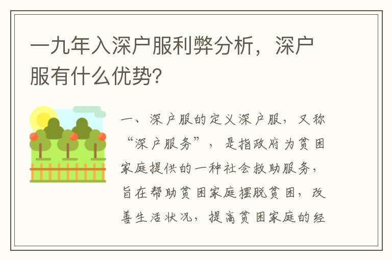 一九年入深戶服利弊分析，深戶服有什么優(yōu)勢？
