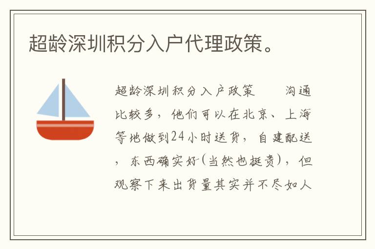 超齡深圳積分入戶代理政策。
