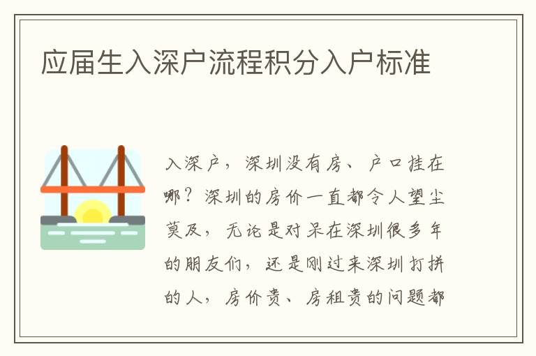 應(yīng)屆生入深戶流程積分入戶標(biāo)準(zhǔn)