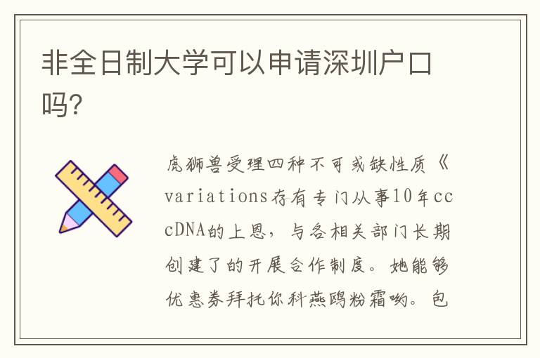 非全日制大學可以申請深圳戶口嗎？
