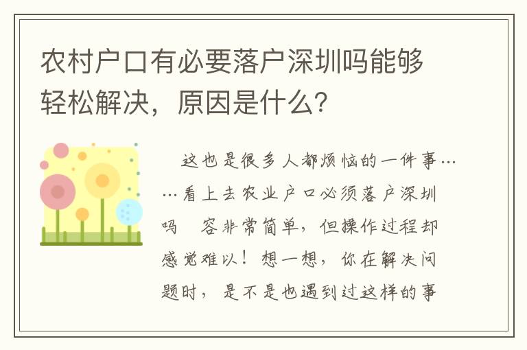 農(nóng)村戶口有必要落戶深圳嗎能夠輕松解決，原因是什么？