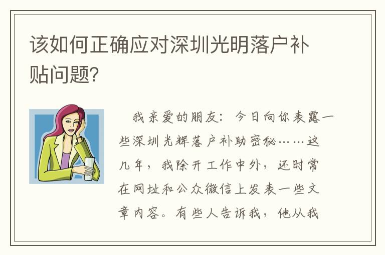 該如何正確應對深圳光明落戶補貼問題？