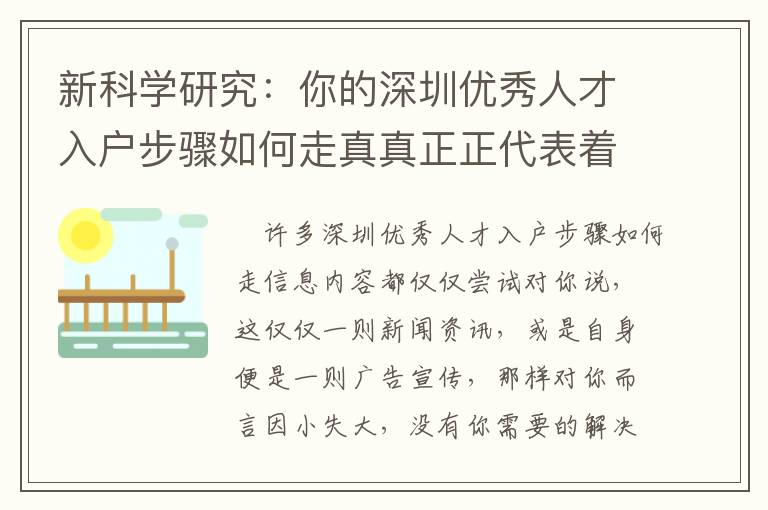 新科學(xué)研究：你的深圳優(yōu)秀人才入戶步驟如何走真真正正代表著哪些？