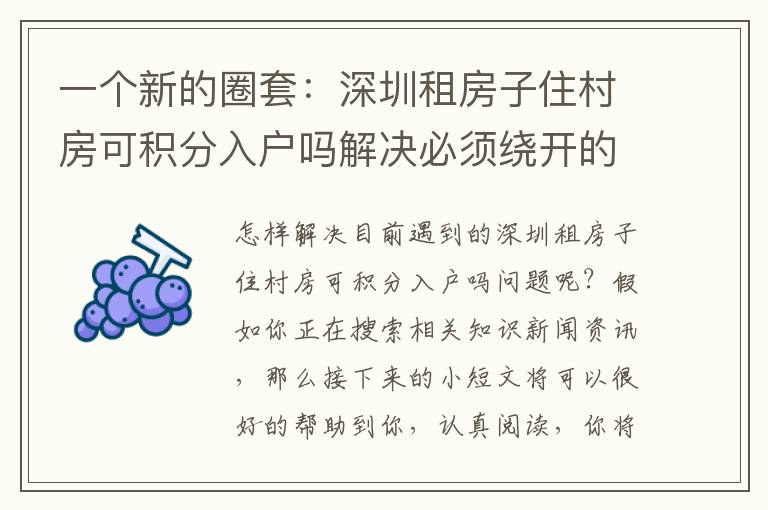 一個(gè)新的圈套：深圳租房子住村房可積分入戶嗎解決必須繞開的誤區(qū)！
