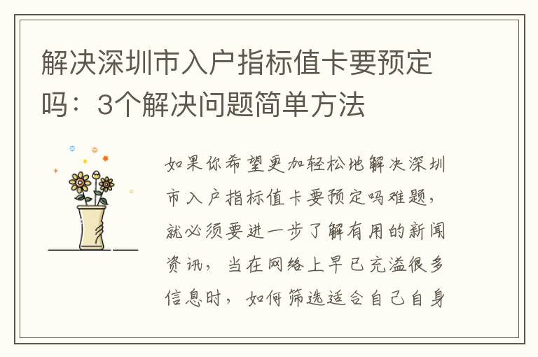 解決深圳市入戶指標(biāo)值卡要預(yù)定嗎：3個(gè)解決問題簡(jiǎn)單方法