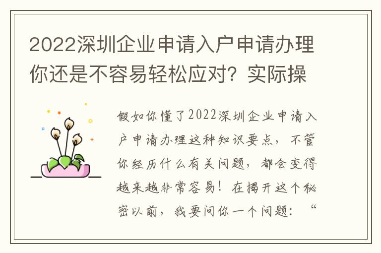 2022深圳企業申請入戶申請辦理你還是不容易輕松應對？實際操作解讀