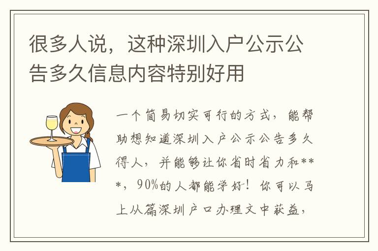 很多人說，這種深圳入戶公示公告多久信息內(nèi)容特別好用