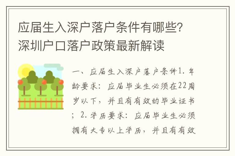 應(yīng)屆生入深戶落戶條件有哪些？深圳戶口落戶政策最新解讀