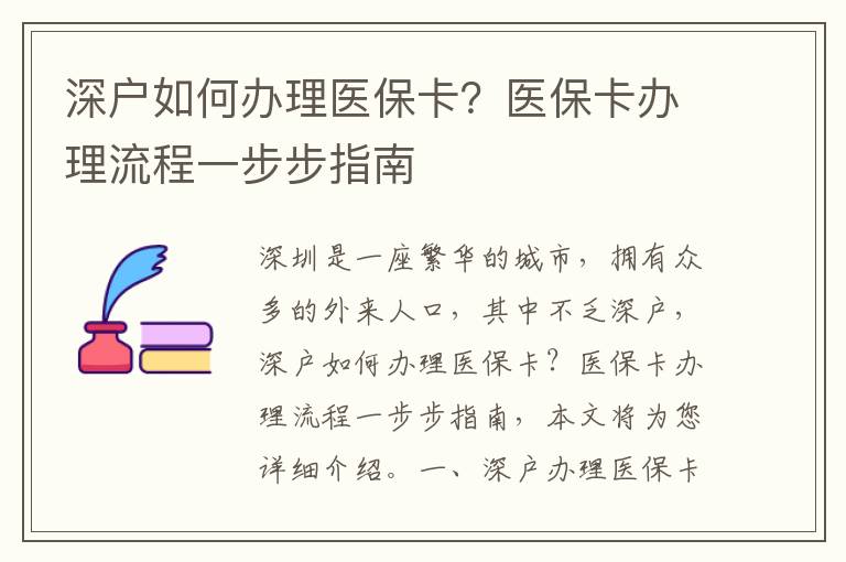 深戶如何辦理醫保卡？醫保卡辦理流程一步步指南
