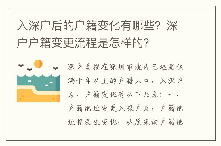 入深戶后的戶籍變化有哪些？深戶戶籍變更流程是怎樣的？