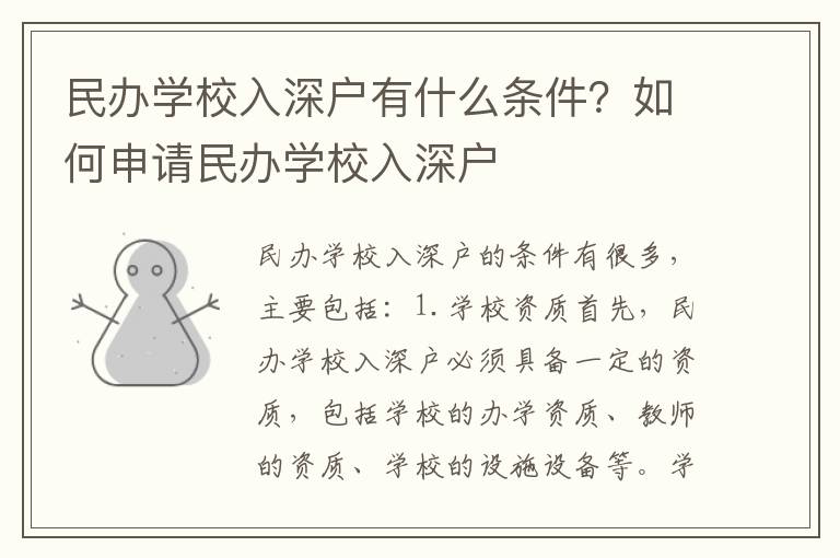 民辦學(xué)校入深戶有什么條件？如何申請(qǐng)民辦學(xué)校入深戶