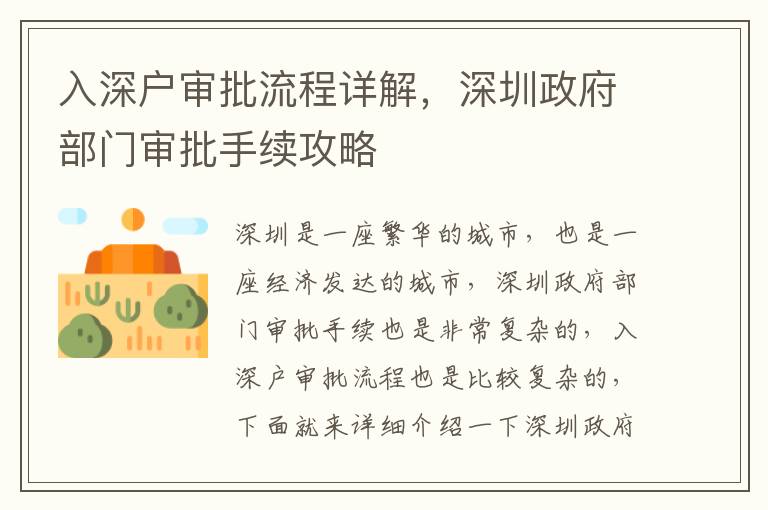 入深戶審批流程詳解，深圳政府部門審批手續(xù)攻略