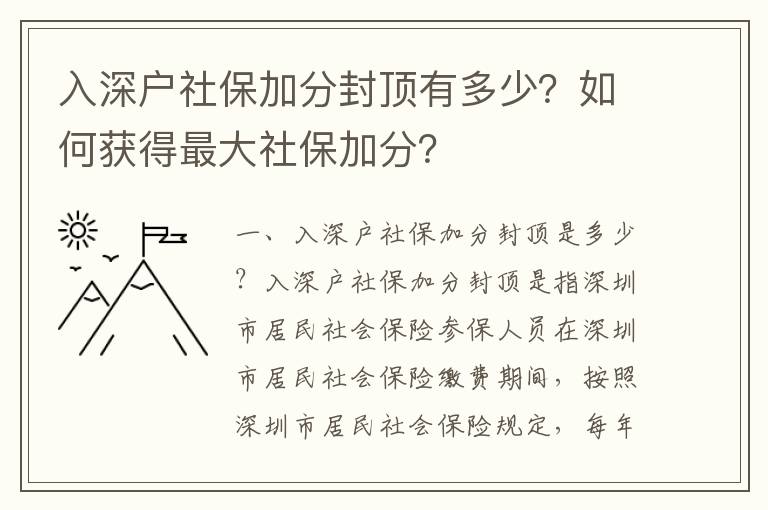 入深戶社保加分封頂有多少？如何獲得最大社保加分？
