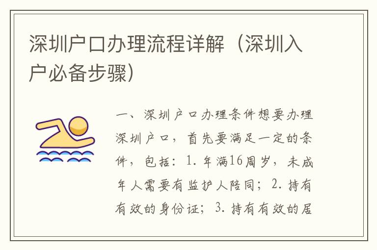 深圳戶口辦理流程詳解（深圳入戶必備步驟）