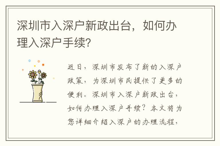 深圳市入深戶(hù)新政出臺(tái)，如何辦理入深戶(hù)手續(xù)？