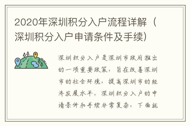 2020年深圳積分入戶流程詳解（深圳積分入戶申請條件及手續）