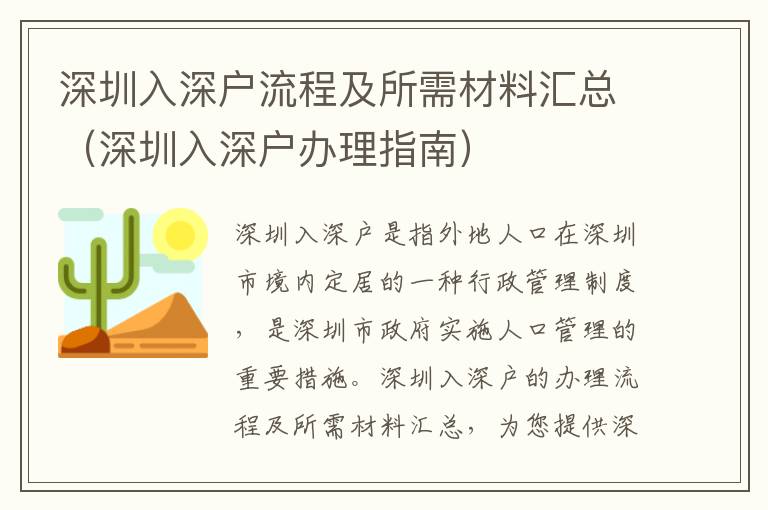 深圳入深戶流程及所需材料匯總（深圳入深戶辦理指南）