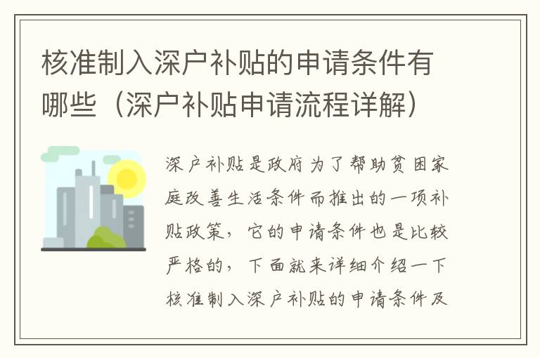 核準制入深戶補貼的申請條件有哪些（深戶補貼申請流程詳解）