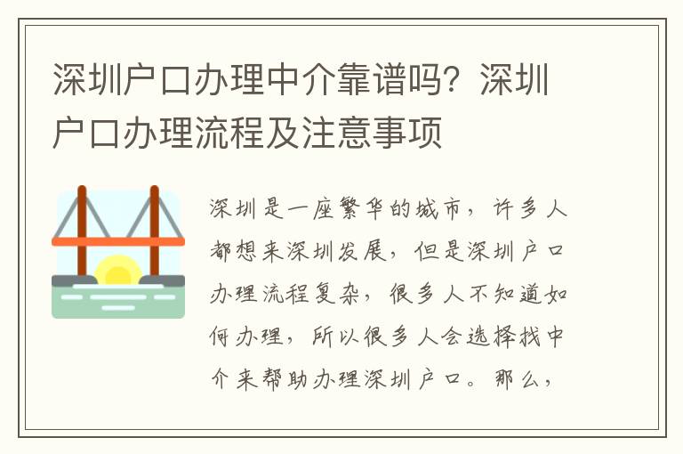 深圳戶口辦理中介靠譜嗎？深圳戶口辦理流程及注意事項