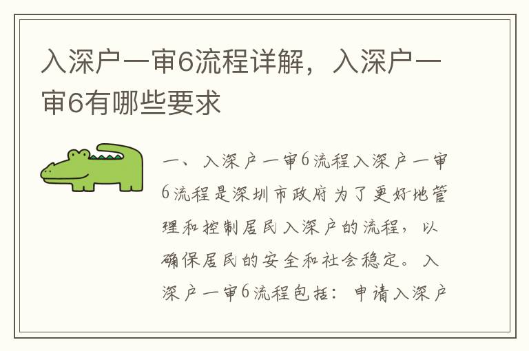 入深戶一審6流程詳解，入深戶一審6有哪些要求