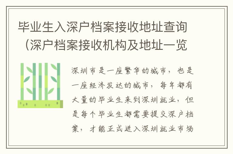 畢業(yè)生入深戶檔案接收地址查詢（深戶檔案接收機構(gòu)及地址一覽）