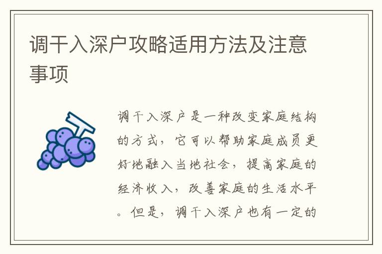 調(diào)干入深戶攻略適用方法及注意事項(xiàng)